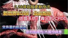 2.28体验服更新快讯 新世界BOSS北山狍鸮、结婚系统真出了？ #妄想山海 #世界BOSS #体验