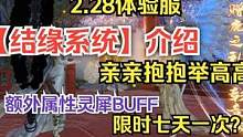 2.28体验服 结缘系统 亲亲抱抱举高高 七天限时？ #妄想山海 #结缘系统 #体验服 #情侣系统