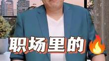 #职场 #态度 #认知 职场里常见的人情世故
