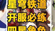 #星穹铁道跃迁测试 #崩坏星穹铁道 今日的开服指南