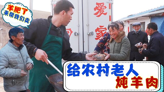 陕北二后生炖羊肉，老人们热烈欢迎，乡亲吃完：羊肥了来帮我们卖
