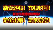 官方定价出错要求玩家赔偿损失，充钱即封号的游戏你见过吗？【玩但不推3Kurtzpel】