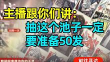 【灰幻】那主播你怎么50发还没出货呀？