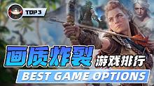 游戏画质TOP3！来看看工业级画面的天花板！