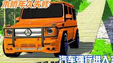模拟器：木桥年久失修，汽车强行进入，担心的事情还是发生了！