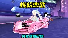 实在难以形容的钻石A车！桃粉恋歌体验【QQ飞车手游】