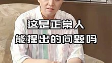 这是正常人能提出的问题吗