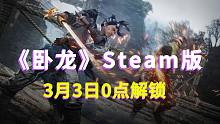 即将发售！《卧龙：苍天陨落》Steam国区将于3月3日0点解锁