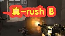 你管这叫rush B？