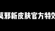 干将莫邪新皮肤-画中仙 官方特效来了