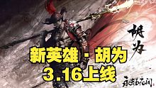 【永劫最爆料】新英雄·胡为！斗气化虎！3.16正式上线！