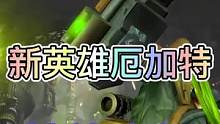 联盟手游新英雄厄加特技能介绍来了！#lol手游无畏同行#英雄联盟手游