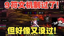 9符文机制过了，但又好像没过！