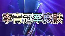 联盟手游专属冠军皮肤李青特效抢先看！#lol手游无畏同行#英雄联盟手游