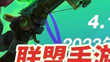 #lol手游无畏同行 联盟手游4.1版本来了，新皮肤合集预览！#新皮肤来了 #秀皮肤