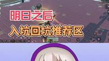 明日之后新老玩家最适合去的区
#明日之后2亿玩家集结 #明日之后第五季 #明日之后