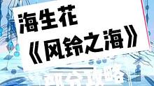 借着夏天的名义，一起去看海吧，让浪花装满衣袖于我，让海风传递欢喜于你。图名：风铃之海。作者：花花谁都