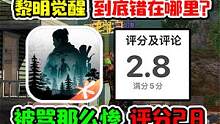 黎明觉醒到底错在哪里，被骂怎么惨，评分2.8！ #黎明觉醒 #黎明觉醒生机