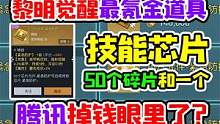 黎明觉醒最氪金道具：技能芯片，50个碎片合一个，腾讯掉钱眼里了 #黎明觉醒 #黎明觉醒生机