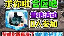 黎明觉醒成了凉的最快手游？营地活动0人参加，求你啦，合区吧 #黎明觉醒 #黎明觉醒手游