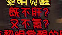 黎明觉醒真的既不肝又不氪吗？#黎明觉醒 #黎明觉醒生机