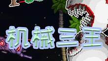 【小锴】《泰拉瑞亚》大师开荒#14|机械三王 #steam游戏 #单机游戏 #泰拉瑞亚