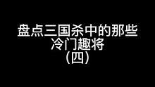 盘点三国杀中的那些冷门趣将（四）#三国杀移动版 #三国杀#三国