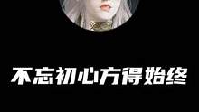 不忘初心方得始终啊家人们#永劫无间