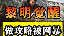 【黎明觉醒：生机】做黎明觉醒攻略我被网暴了！平民赚金方法技巧 #黎明觉醒 #黎明觉醒生机 #黎明觉醒