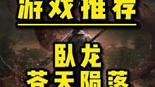 反向跳票！三国仁王《卧龙：苍天陨落》steam版本宣布提前发售！#Steam游戏 #联机游戏 #卧龙