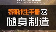 日常生存所需的工具可不是天上掉下来的哟，今天《鸦鸦求生日记》就带大家了解一下随身制造系统。#黎明觉醒