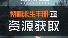 在黎明大世界中，想要制造强力的武器，必须学会资源获取，今天的《鸦鸦求生日记》将带你了解如何获得更多的