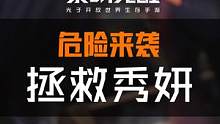 通讯器信号微弱...一大波敌人正在来袭！秀妍被困医疗车！渡鸦小队的其他成员是否能够成功解救？#黎明觉