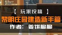 这座极具现代精致风的庄园主人就是“黎明建筑大师“@姜饼脆脆 ！今天鸦鸦特地把她请来为大家分享建造秘诀