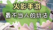 火影忍者手游鬼鲛鲛肌融合最不当人小妙招，快来学学#火影忍者手游 #火影忍者 #手游 #游戏 #不当人