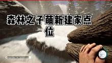 森林之子萌新推荐建家点位#森林之子 #steam游戏 #主机游戏