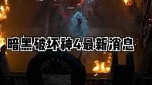 暗黑破坏神4最新消息#暗黑破坏神 #主机游戏 #暴雪游戏