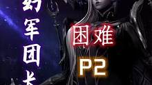 【命运方舟】困难 梦幻军团长P2 （外场+内场） #梦幻军团长 #命运方舟 #lostark #失落
