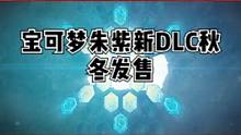 宝可梦：朱/紫新DLC公布发售日期#宝可梦朱紫 #主机游戏 #任天堂switch