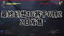 最终幻想16将于6月22日发售#最终幻想16 #PS5 #主机游戏