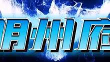 今晚明州府大战兜兜，19：00我们直播间不见不散！#狼人杀 #狼人杀直播 #狼人杀面杀