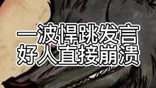 一波悍跳发言，好人直接崩溃（中）#狼人杀 #游戏 #狼王守卫