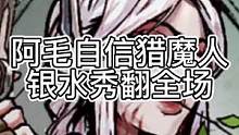 阿毛自信猎魔人，银水秀翻全场（中）#狼人杀 #游戏 #血月猎魔人