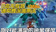 迪希雅0命无专武无凹深渊下半实测，刚好能满星的抽象强度