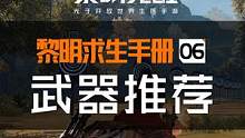 鸦鸦听说有很多幸存者还不知道怎么搭配枪械？本期《鸦鸦求生日记》就带你了解如何选择合适的武器。#黎明觉