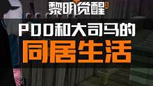欢迎收看《PDD和大司马甜蜜的同居生活》 #黎明觉醒生机