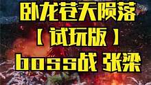 卧龙苍天陨落【试玩版】boss战 张梁#卧龙苍天陨落#仁王2 #仁王#黑暗之魂#艾尔登法环#stea