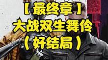 原子之心【最终章】大战双生舞伶（好结局） #原子之心 #原子之心双生舞伶#steam游戏#主机游戏#