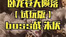 卧龙苍天陨落【试玩版】boss战 朱厌#卧龙苍天陨落#仁王2#steam游戏#黑暗之魂#ps5游戏#