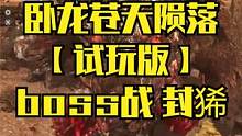 卧龙苍天陨落【试玩版】boss战 封狶 #卧龙苍天陨落 #仁王 #仁王2 #steam游戏 #ps5
